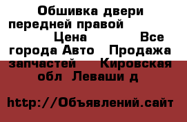 Обшивка двери передней правой Hyundai Solaris › Цена ­ 1 500 - Все города Авто » Продажа запчастей   . Кировская обл.,Леваши д.